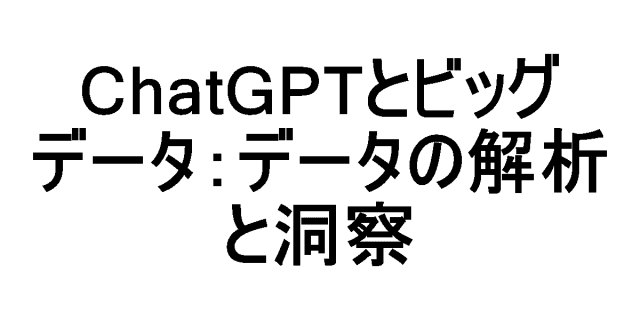 ビッグデータとChatGPT